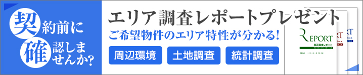 エリア調査レポートプレゼント